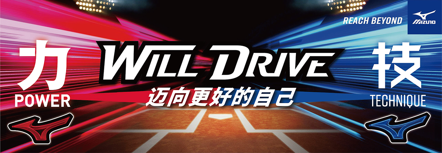 棒球-Will Drive